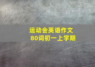 运动会英语作文80词初一上学期