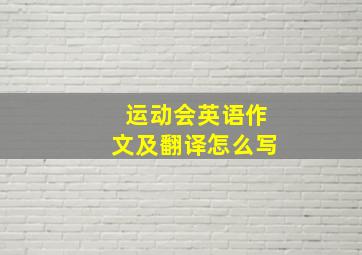 运动会英语作文及翻译怎么写