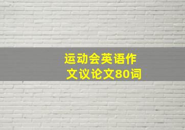 运动会英语作文议论文80词