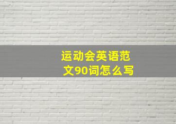 运动会英语范文90词怎么写