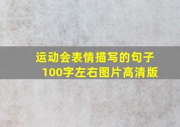 运动会表情描写的句子100字左右图片高清版