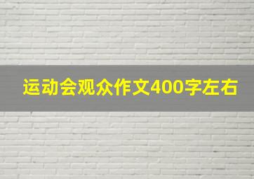 运动会观众作文400字左右