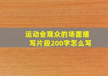 运动会观众的场面描写片段200字怎么写