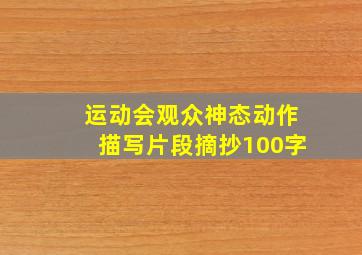 运动会观众神态动作描写片段摘抄100字