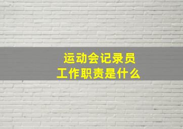 运动会记录员工作职责是什么