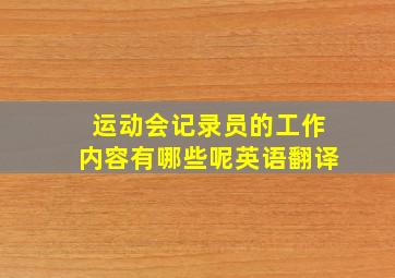 运动会记录员的工作内容有哪些呢英语翻译