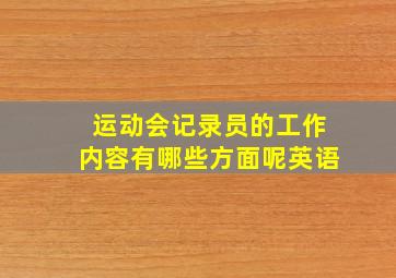 运动会记录员的工作内容有哪些方面呢英语