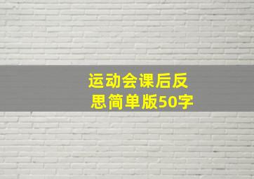 运动会课后反思简单版50字