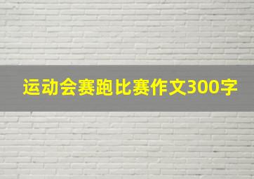 运动会赛跑比赛作文300字