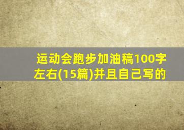 运动会跑步加油稿100字左右(15篇)并且自己写的