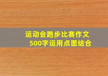 运动会跑步比赛作文500字运用点面结合