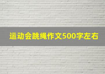 运动会跳绳作文500字左右