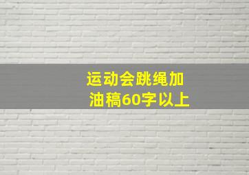 运动会跳绳加油稿60字以上