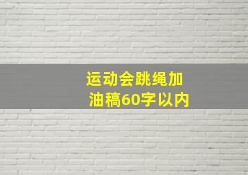 运动会跳绳加油稿60字以内