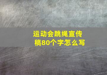 运动会跳绳宣传稿80个字怎么写