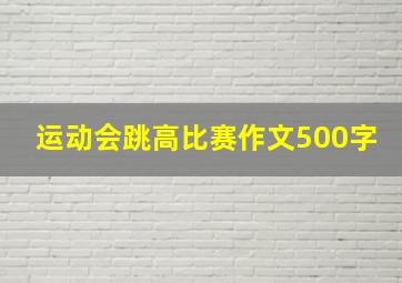 运动会跳高比赛作文500字