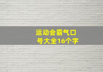 运动会霸气口号大全16个字