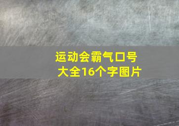 运动会霸气口号大全16个字图片