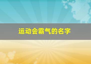 运动会霸气的名字