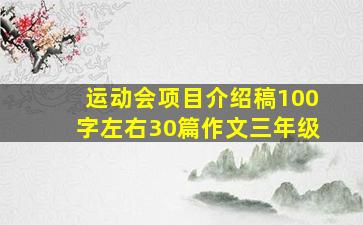 运动会项目介绍稿100字左右30篇作文三年级