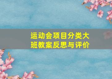 运动会项目分类大班教案反思与评价