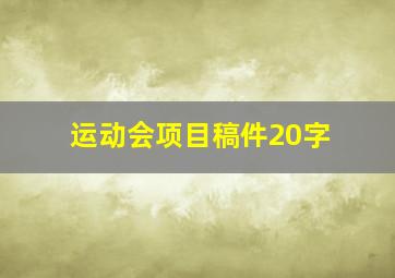 运动会项目稿件20字