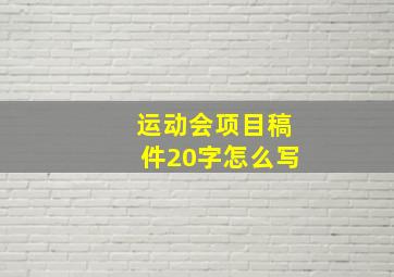 运动会项目稿件20字怎么写