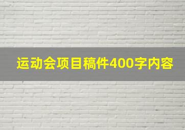 运动会项目稿件400字内容