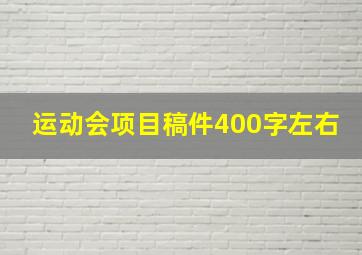 运动会项目稿件400字左右