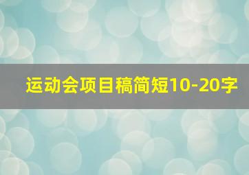 运动会项目稿简短10-20字