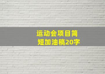 运动会项目简短加油稿20字