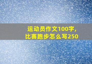 运动员作文100字,比赛跑步怎么写250