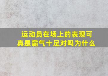 运动员在场上的表现可真是霸气十足对吗为什么