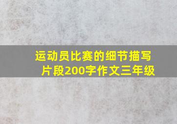 运动员比赛的细节描写片段200字作文三年级