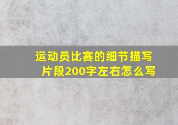 运动员比赛的细节描写片段200字左右怎么写