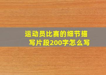 运动员比赛的细节描写片段200字怎么写