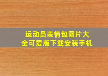 运动员表情包图片大全可爱版下载安装手机