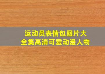 运动员表情包图片大全集高清可爱动漫人物