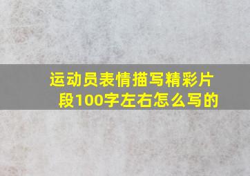 运动员表情描写精彩片段100字左右怎么写的