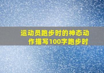 运动员跑步时的神态动作描写100字跑步时