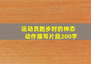 运动员跑步时的神态动作描写片段200字