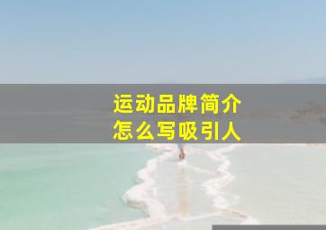 运动品牌简介怎么写吸引人