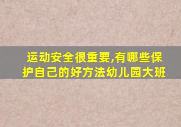 运动安全很重要,有哪些保护自己的好方法幼儿园大班