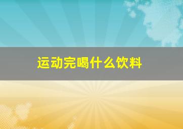 运动完喝什么饮料