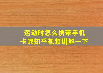 运动时怎么携带手机卡呢知乎视频讲解一下