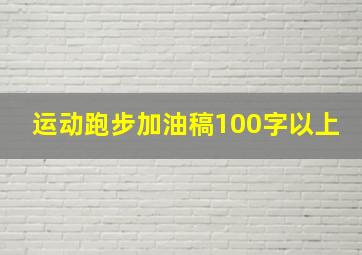 运动跑步加油稿100字以上