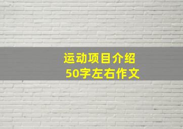 运动项目介绍50字左右作文