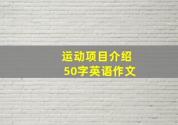 运动项目介绍50字英语作文