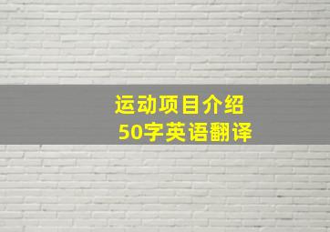 运动项目介绍50字英语翻译