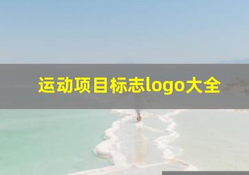 运动项目标志logo大全